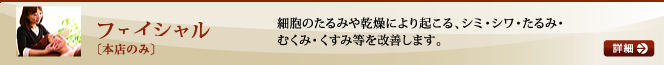 フェイシャル